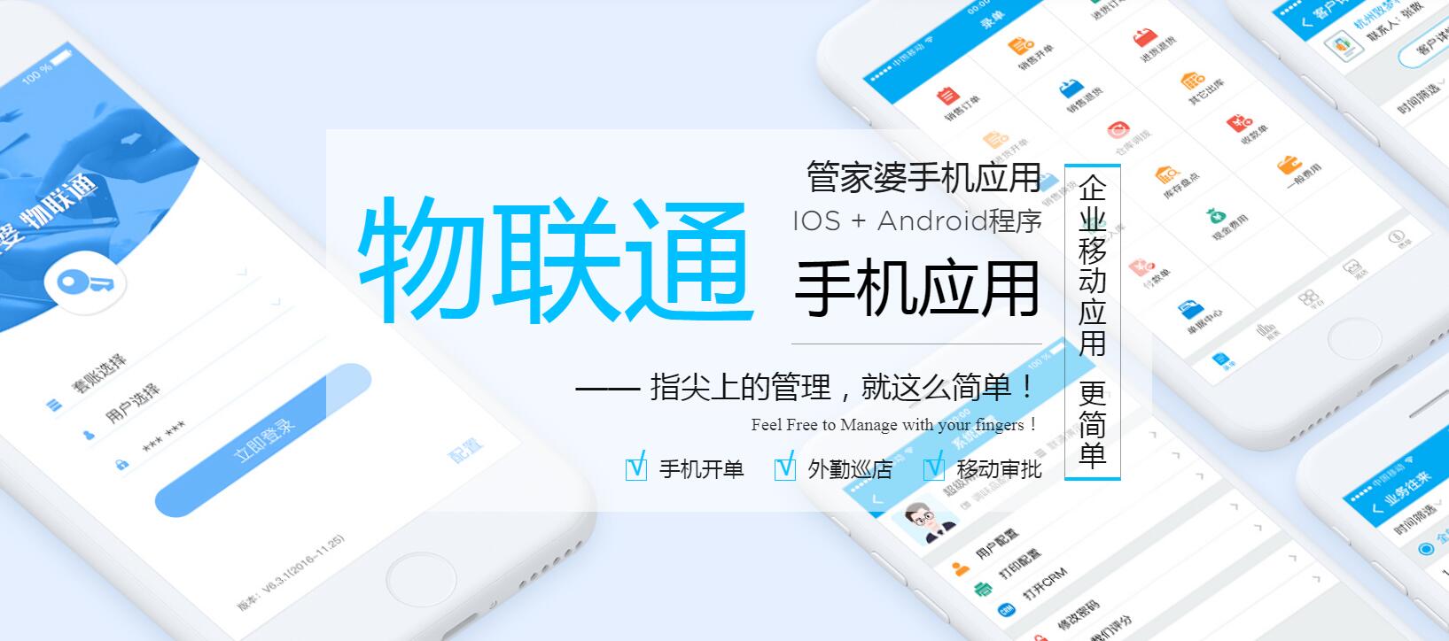 管家婆物聯通——指尖上的管理，就這么簡單！