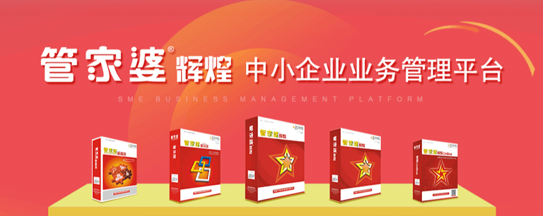 管家婆輝煌ERP系列