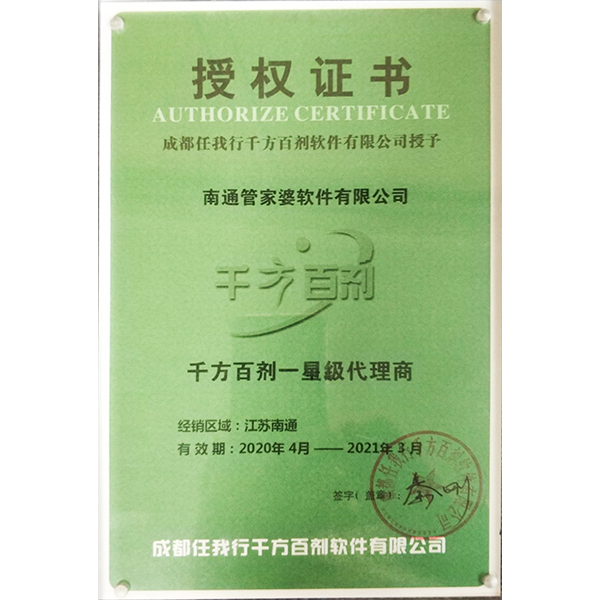 南通管家婆軟件2020年度千方百劑代理商授權(quán)證書(shū)
