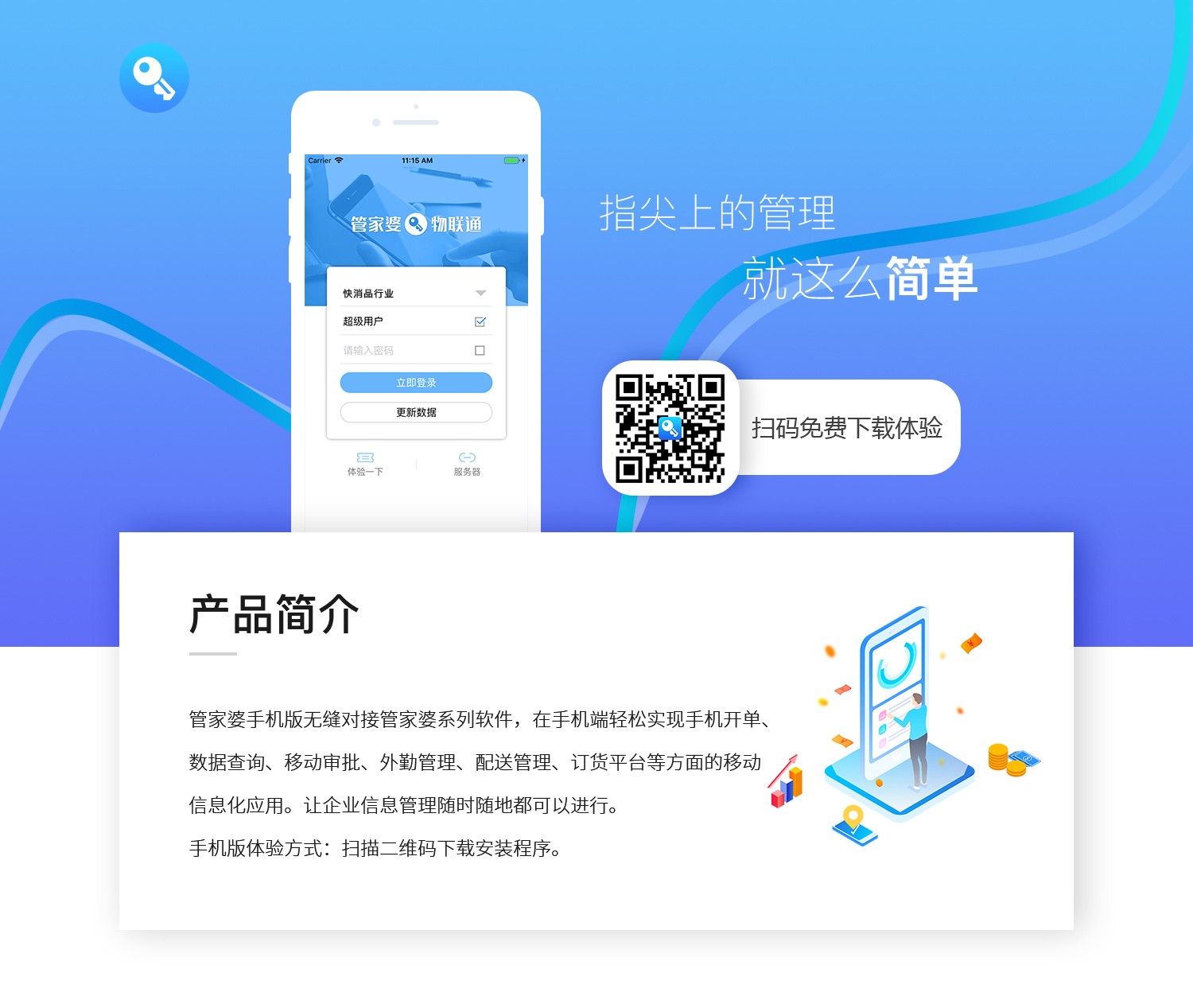 管家婆物聯通——指尖上的管理，就這么簡單！