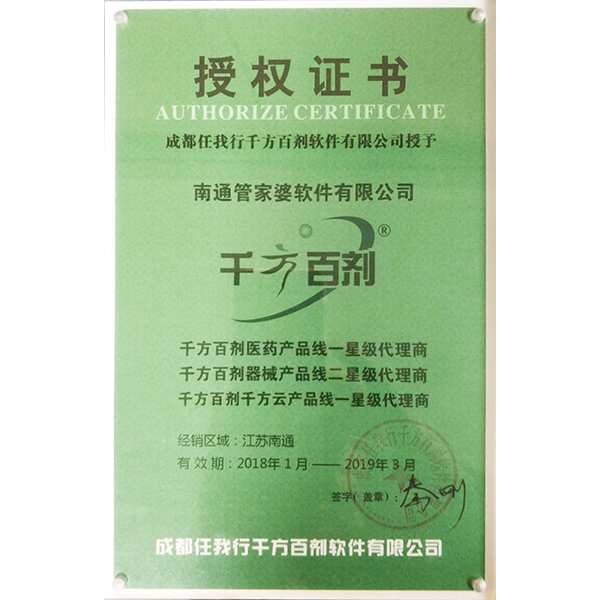 南通管家婆軟件2018年度千方百劑代理商授權(quán)證書(shū)