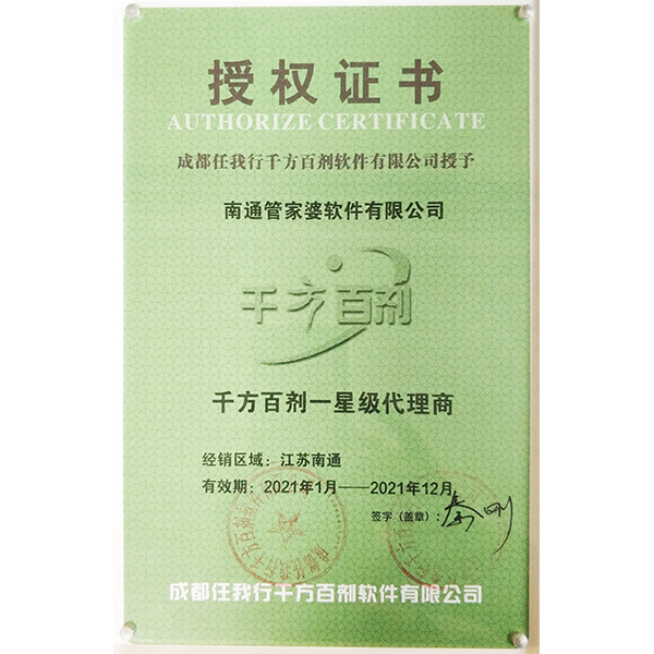 南通管家婆軟件2021年度千方百劑代理商授權(quán)證書(shū)