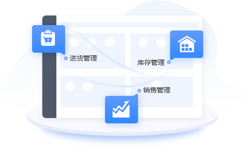 進銷存財為一體功能全面，涵蓋進貨/銷售/庫存查詢/客戶及供應(yīng)商對賬等經(jīng)營場景中的所有業(yè)務(wù)，使用軟件管理即可輕松解決