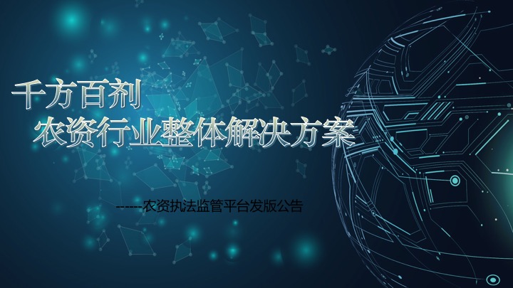 千方百劑農(nóng)獸藥管理軟件——農(nóng)資商貿(mào)企業(yè)信息化解決方案