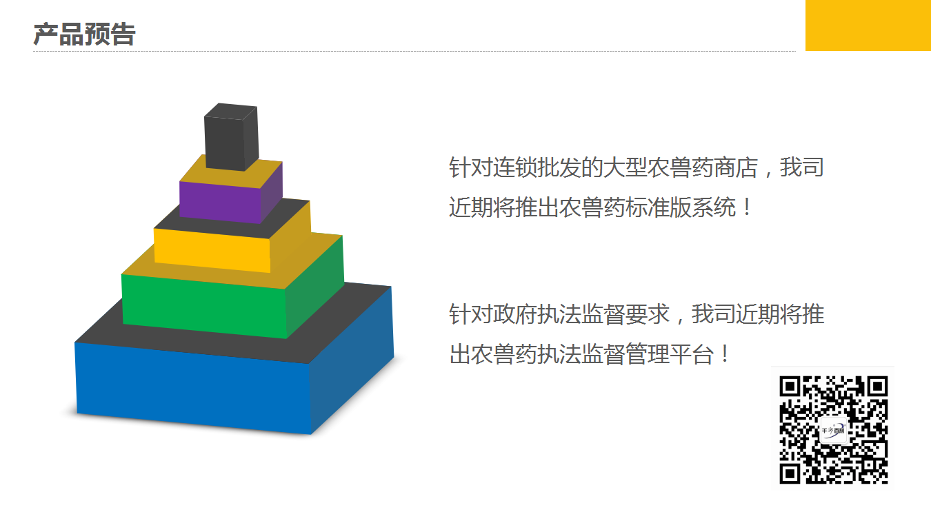 千方百劑農(nóng)獸藥管理軟件——農(nóng)資商貿(mào)企業(yè)信息化解決方案