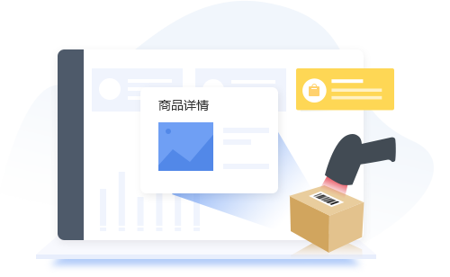 商品信息快速錄入、智能歸類，支持SKU統(tǒng)一編碼；各類業(yè)務(wù)單據(jù)支持批量導(dǎo)入方便快捷；智能補貨分析商品庫存數(shù)量/進貨數(shù)據(jù)/銷售數(shù)據(jù)可快速生成補貨單據(jù)