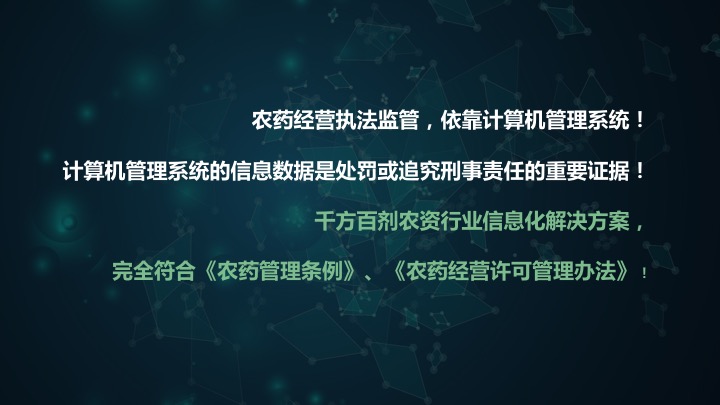 千方百劑農(nóng)獸藥管理軟件——農(nóng)資商貿(mào)企業(yè)信息化解決方案