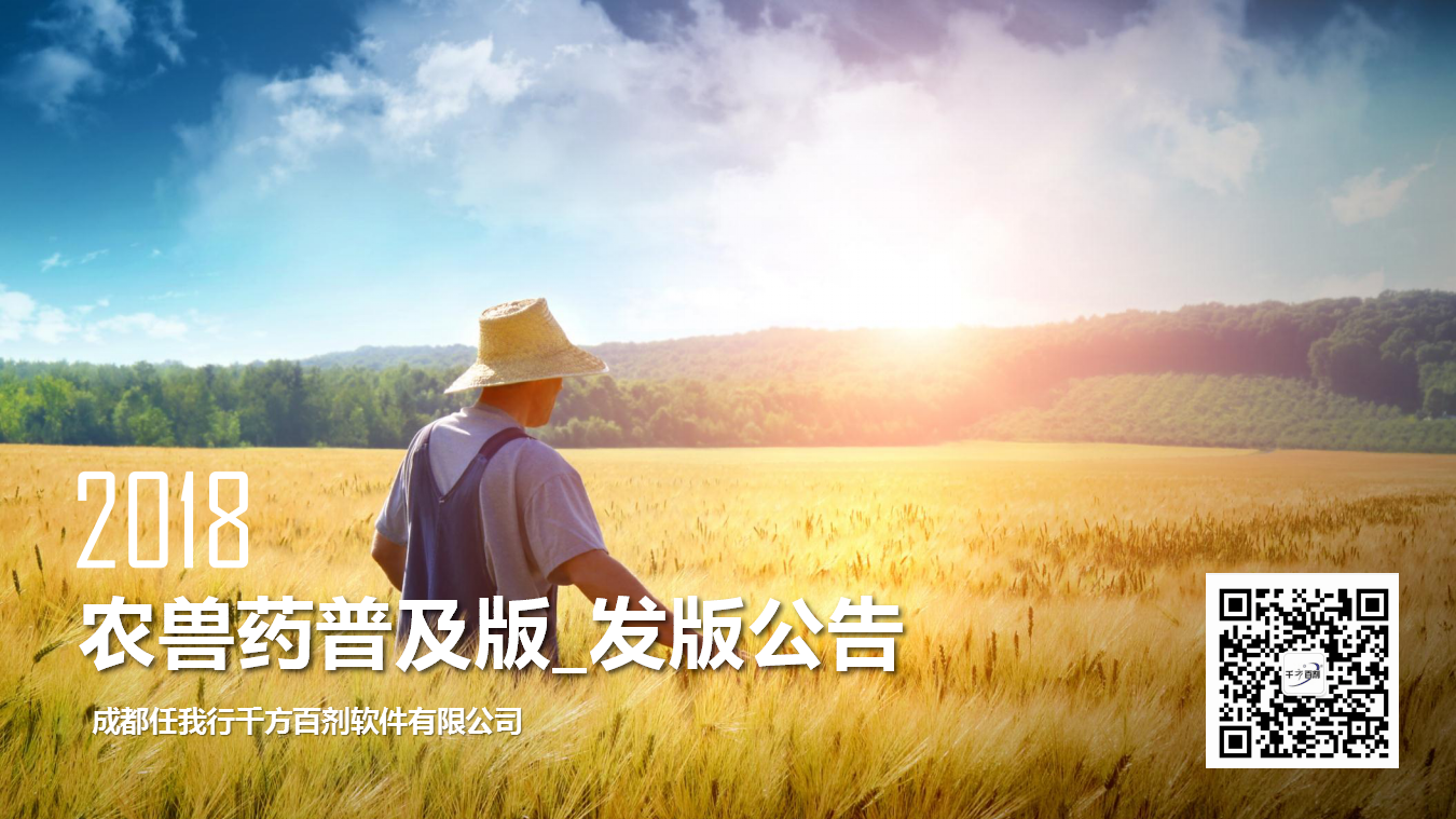 千方百劑農(nóng)獸藥管理軟件——農(nóng)資商貿(mào)企業(yè)信息化解決方案