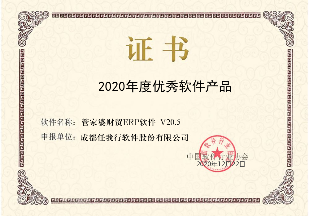 喜報：管家婆財貿(mào)ERP榮獲2020年度優(yōu)秀軟件產(chǎn)品稱號！