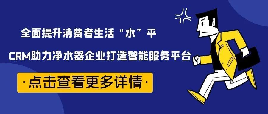 管家婆協(xié)同CRM凈水器方案：助企業(yè)建設(shè)一體化的智能服務(wù)管理平臺