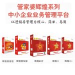 管家婆輝煌普普版——入門級(jí)進(jìn)銷存管理軟件-南通管家婆軟件有限公司