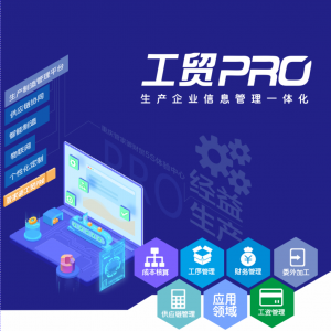管家婆工貿(mào)PRO——打造行業(yè)化的制造管理平臺