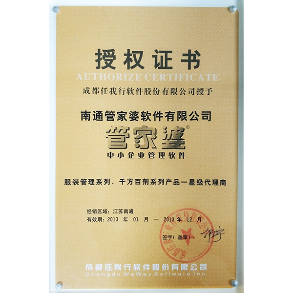 南通管家婆2013年度服裝、千方百劑系列軟件代理商授權(quán)證書