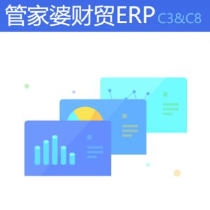 管家婆財(cái)貿(mào)雙全ERP C3&C8——云時(shí)代的企業(yè)管理軟件