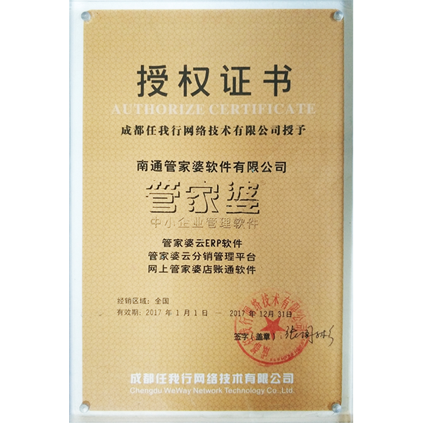 南通管家婆2017年度云系列軟件代理商授權(quán)證書
