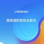 管家婆財貿(mào)雙全——中小企業(yè)業(yè)務(wù)+財務(wù)一體化解決方案-南通管家婆軟件有限公司