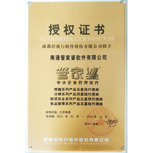南通管家婆2019年度五星級(jí)代理商授權(quán)證書