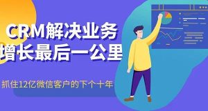南通管家婆：CRM系統(tǒng)如何管理好企業(yè)微信的私域流量，實(shí)現(xiàn)成交轉(zhuǎn)化！