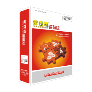 管家婆輝煌普普版——入門級進銷存管理軟件