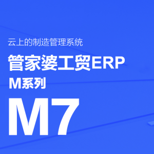 管家婆工貿(mào)ERP M7——大中企業(yè)智能工廠一體化解決方案
