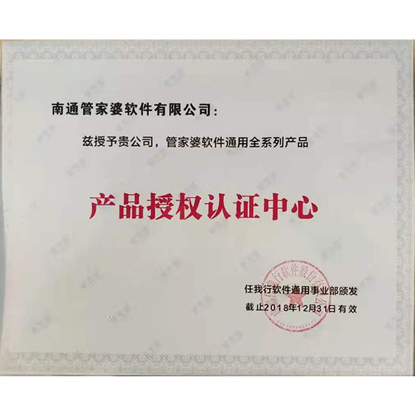 南通管家婆軟件有限公司通用全系列產(chǎn)品授權(quán)認證中心