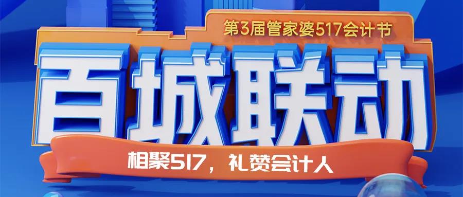 第三屆管家婆517會(huì)計(jì)節(jié)來(lái)啦！南通管家婆你準(zhǔn)備好了嗎？