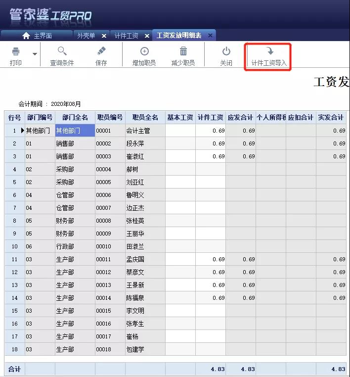 管家婆軟件工貿(mào)PRO計(jì)件工資管理：復(fù)雜工資，簡單搞定