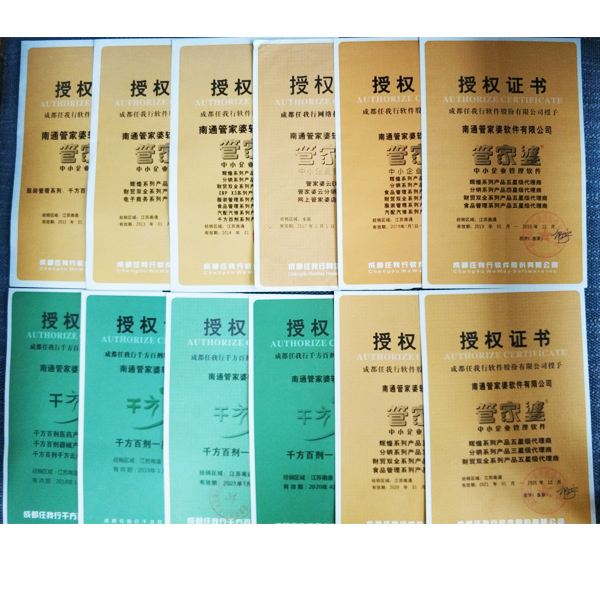 南通管家婆軟件有限公司多年來獲得各項授權(quán)證書