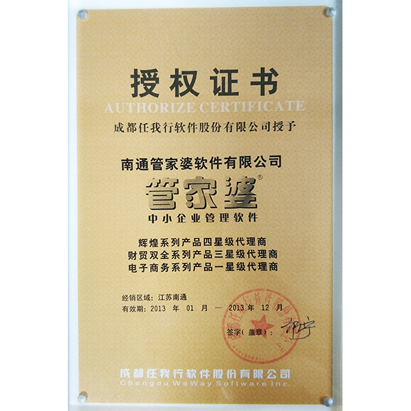 南通管家婆2013年度官方代理商授權(quán)證書