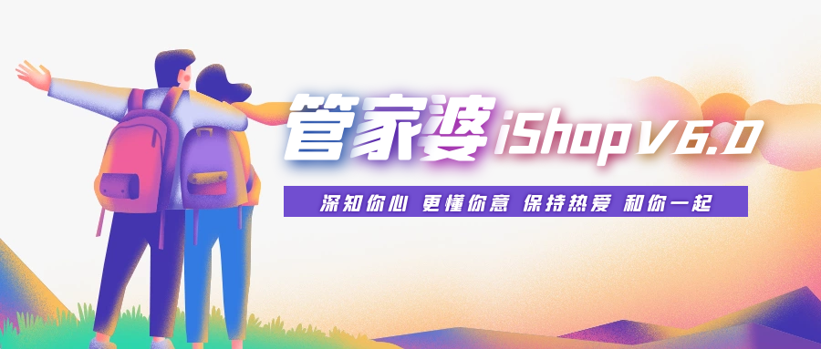 南通管家婆：管家婆iShop V6.0“史詩級版本”震撼來襲！四大亮點必看！