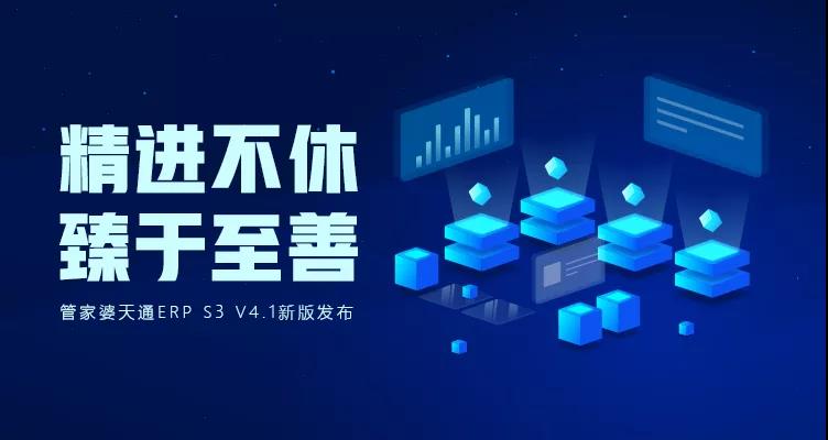 管家婆天通ERP S3 V4.1新版發(fā)布 六項(xiàng)核心功能及多項(xiàng)新功能發(fā)布