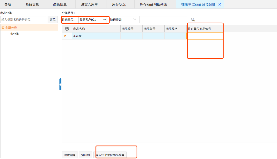 網(wǎng)上管家婆云進銷存教程：往來單位商品編號如何設置？