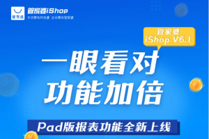 管家婆iShop V6.1 Pad版”報表功能”全新上線，手把手教您查數(shù)據(jù)看報表