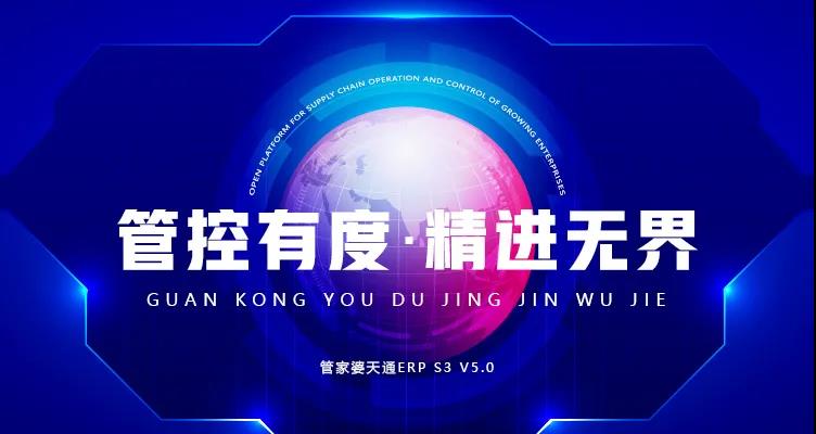 管家婆天通ERP S3 V5.0新版正式發(fā)布，多個亮點帶你體驗！