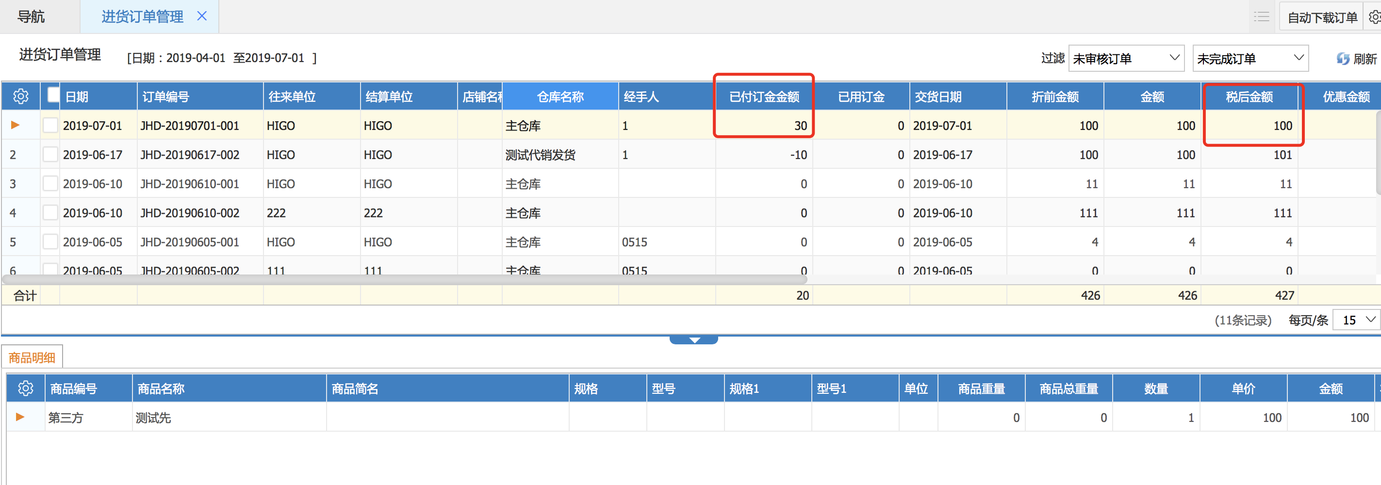 進(jìn)貨訂單有關(guān)訂金的結(jié)算