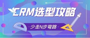 如何選擇適合企業(yè)的CRM，管家婆小編帶你從8個角度經(jīng)行評估