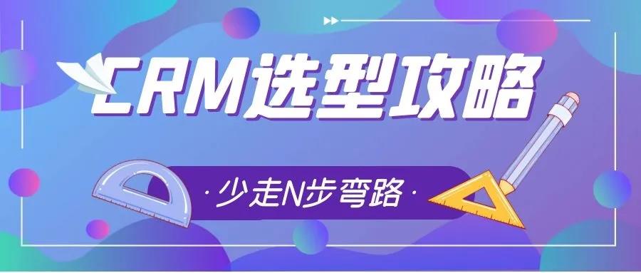 如何選擇適合企業(yè)的CRM，管家婆小編帶你從8個角度經(jīng)行評估