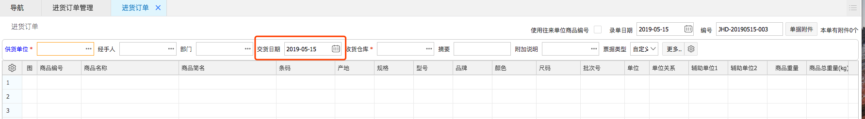 網(wǎng)上管家婆云進(jìn)銷存教程：如何預(yù)設(shè)交貨日期，啟用交貨提醒。