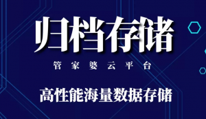 管家婆云平臺歸檔存儲功能，給企業(yè)一個強大的數(shù)據(jù)保險柜