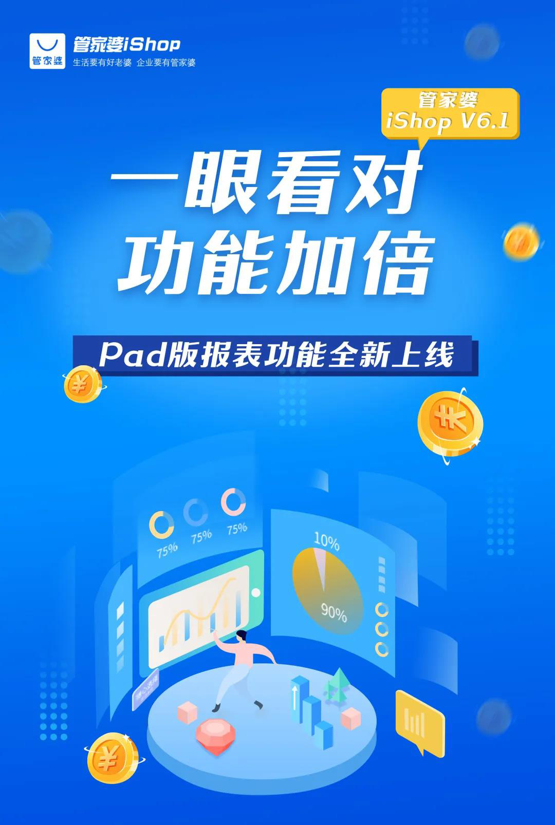 管家婆iShop V6.1 Pad版”報表功能”全新上線，手把手教您查數(shù)據(jù)看報表