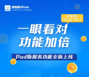 管家婆iShop V6.1 Pad版 【報表功能】全新上線，一眼看對，功能加倍
