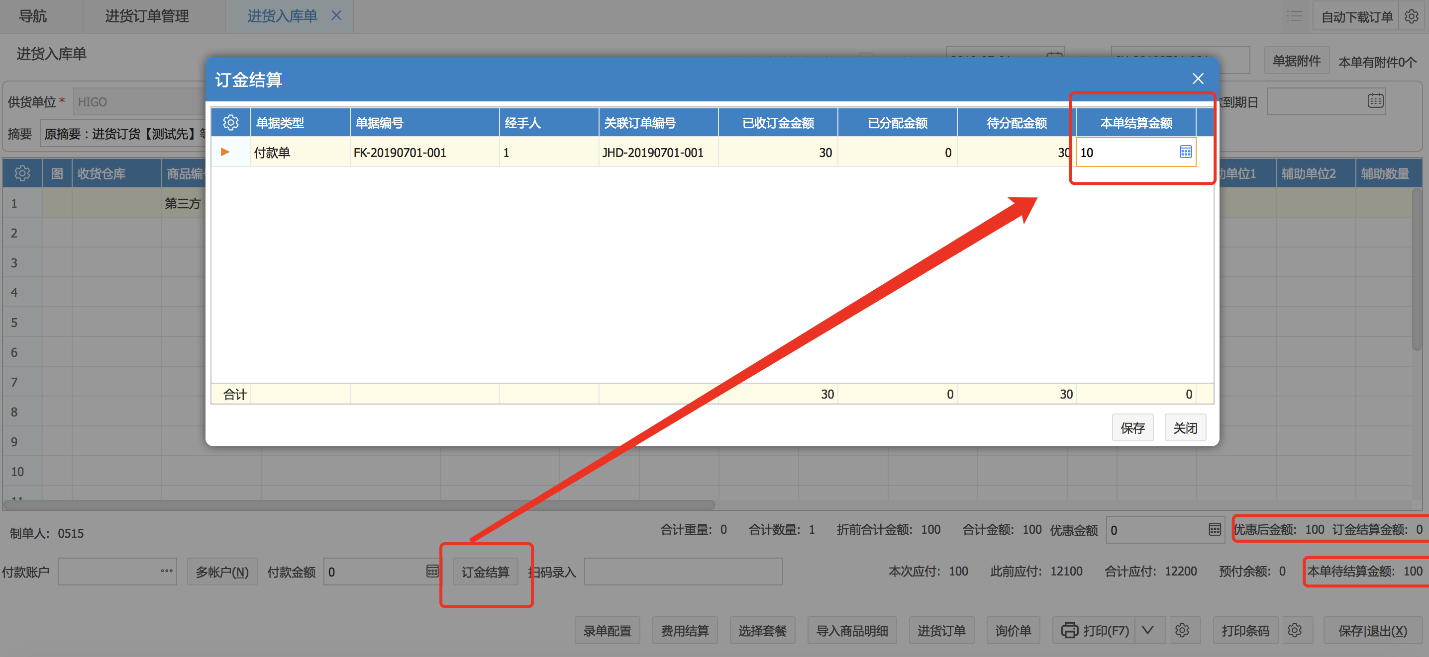 進(jìn)貨訂單有關(guān)訂金的結(jié)算