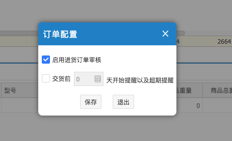 網(wǎng)上管家婆云進(jìn)銷存教程：如何預(yù)設(shè)交貨日期，啟用交貨提醒。