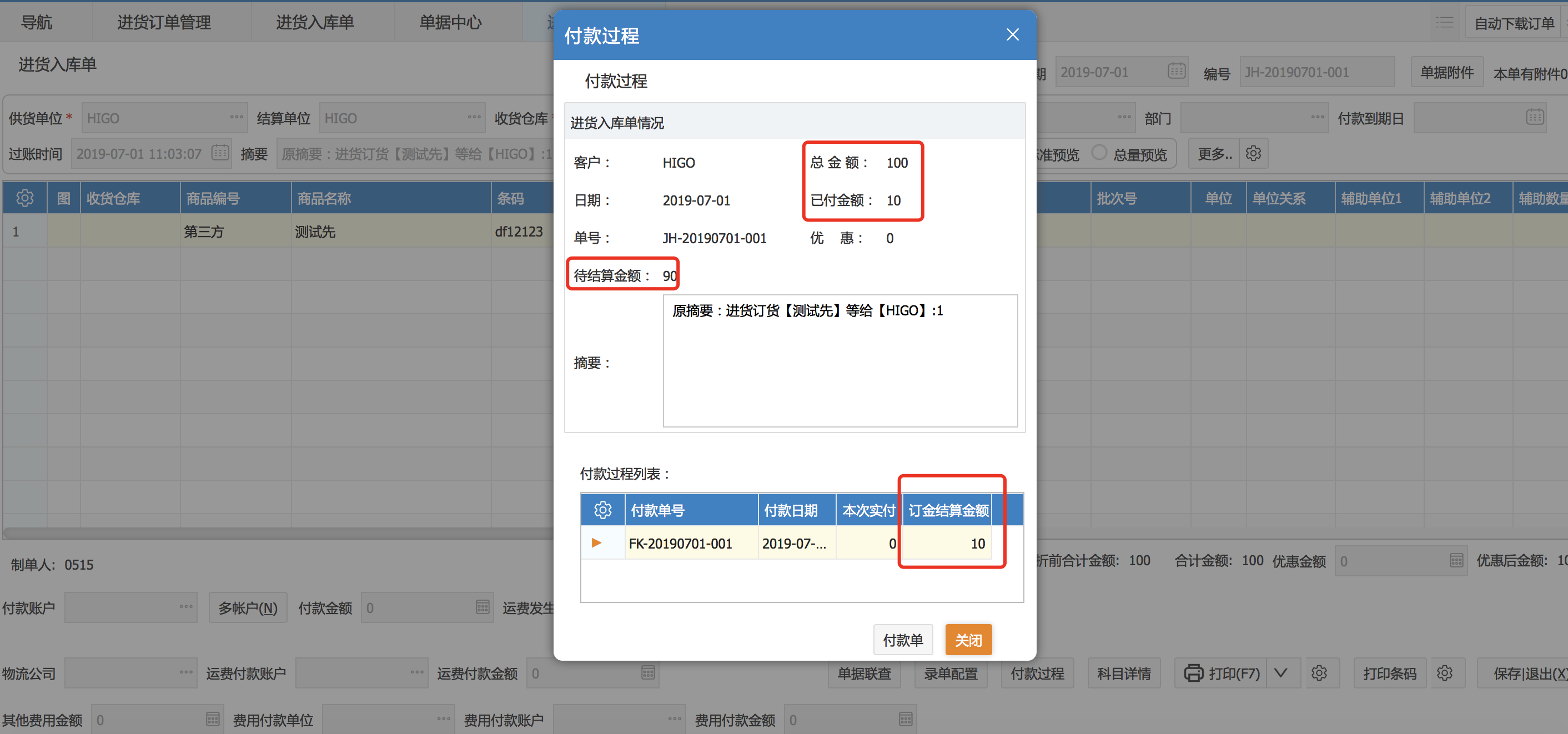 進(jìn)貨訂單有關(guān)訂金的結(jié)算