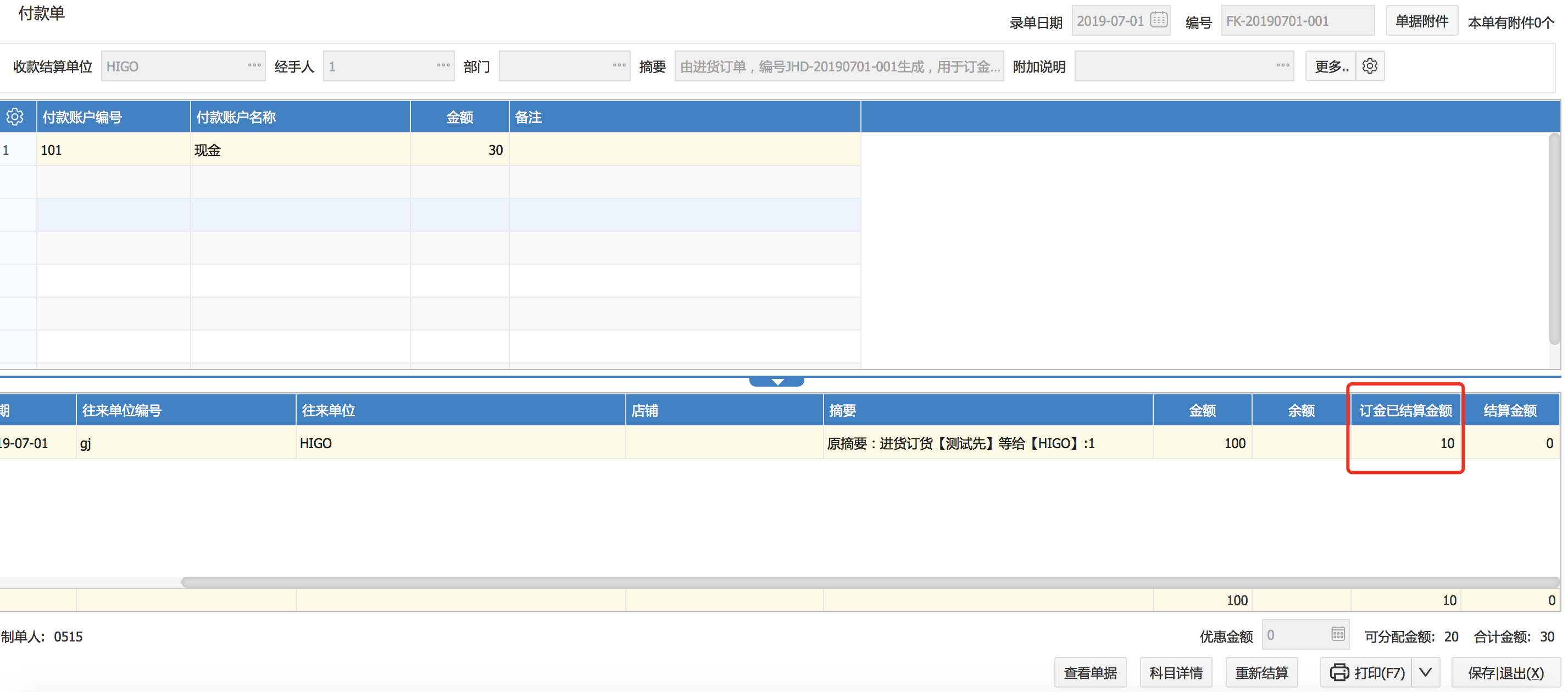 進(jìn)貨訂單有關(guān)訂金的結(jié)算