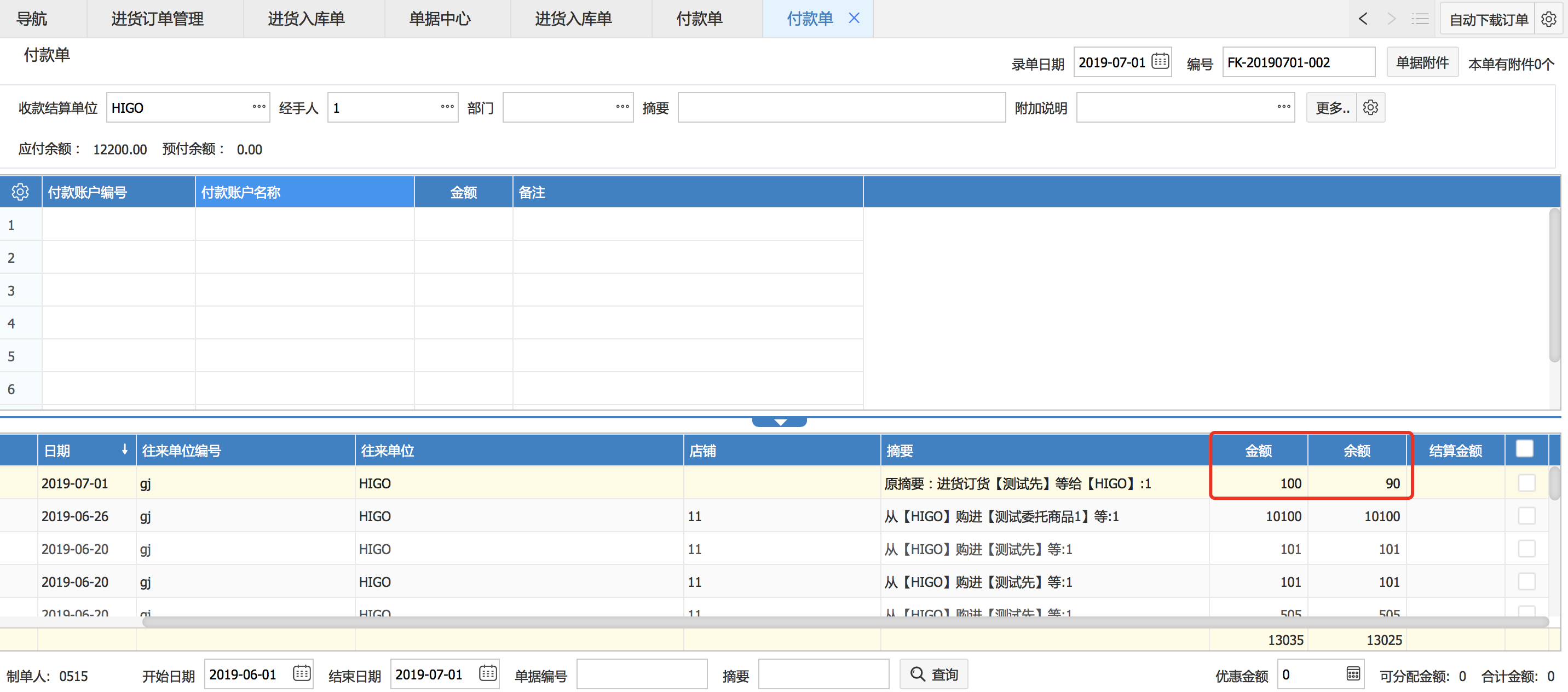 進(jìn)貨訂單有關(guān)訂金的結(jié)算