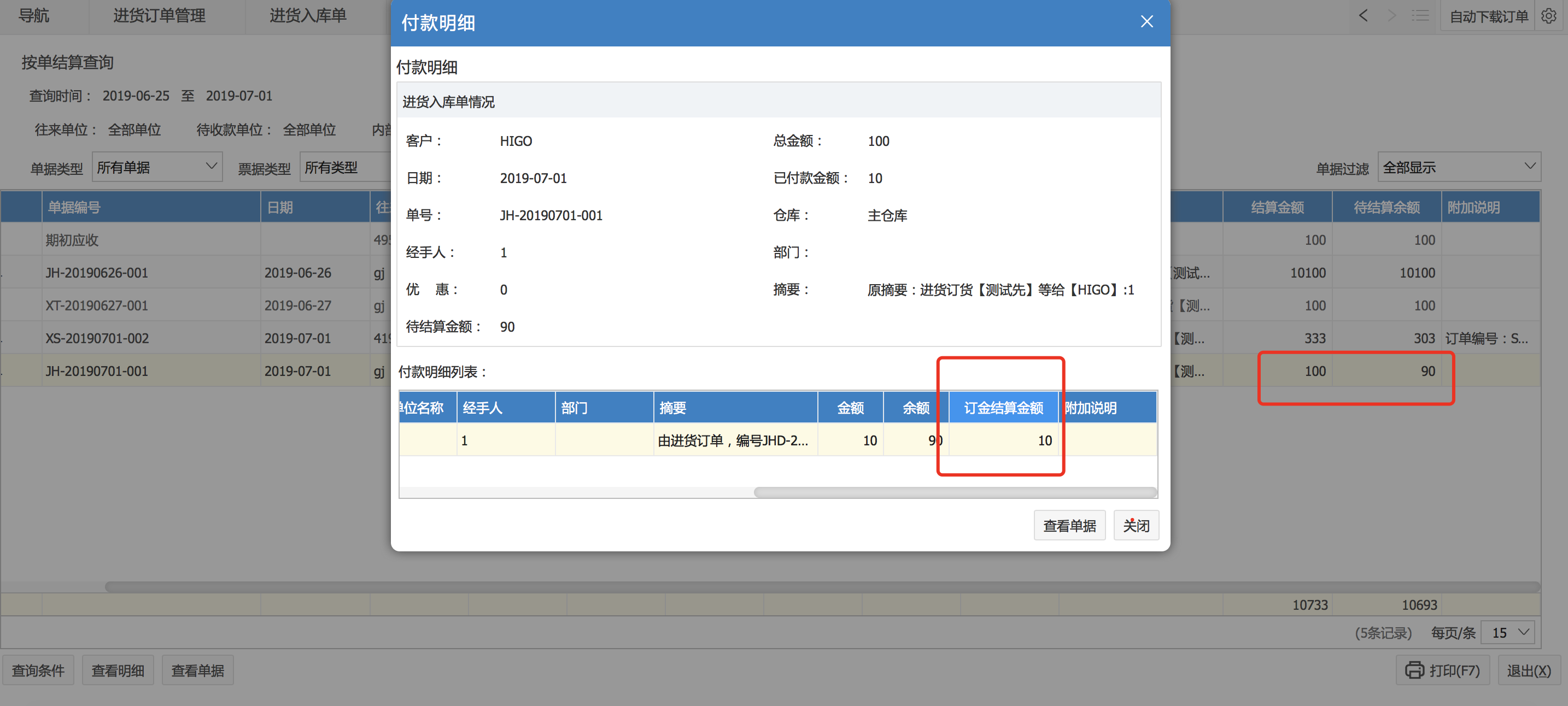 進(jìn)貨訂單有關(guān)訂金的結(jié)算