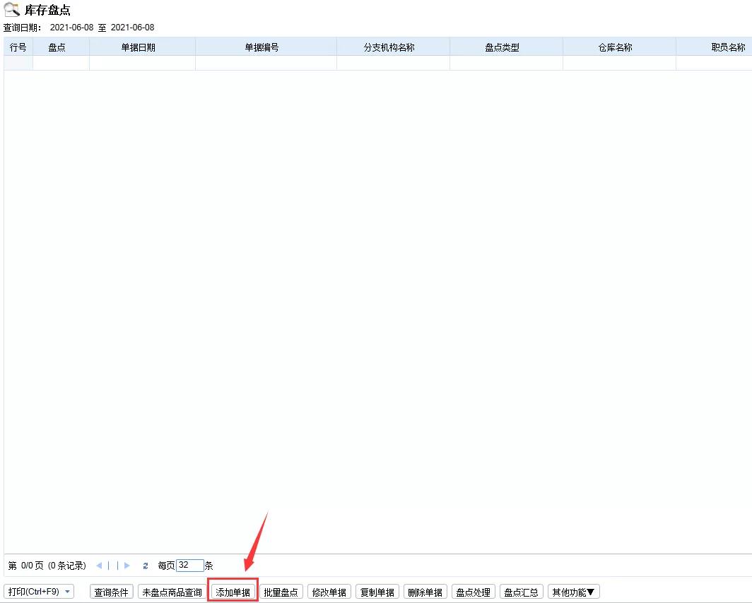 技術(shù)：管家婆分銷ERP A\V系列軟件如何做庫存盤點(diǎn)？
