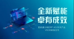 管家婆分銷ERP A/V系列產(chǎn)品 V9.93新版功能搶先看