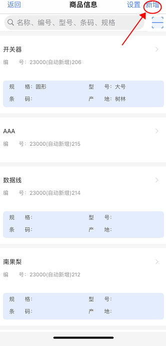 教程：管家婆云輝煌通過手機(jī)快速添加商品信息